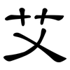艾: Kanzleischrift