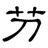 芀: Kanzleischrift