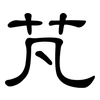 芃: Kanzleischrift
