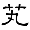 芄: Kanzleischrift