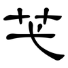 芅: Kanzleischrift