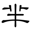 芈: Kanzleischrift
