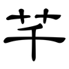 芊: Kanzleischrift