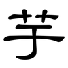 芋: Kanzleischrift
