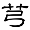 芎: Kanzleischrift