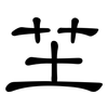 芏: Kanzleischrift