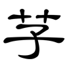 芓: Kanzleischrift