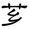 芗: Kanzleischrift