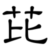 芘: Kanzleischrift