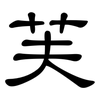 芙: Kanzleischrift