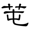 芚: Kanzleischrift