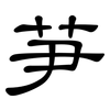 芛: Kanzleischrift