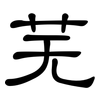 芜: Kanzleischrift