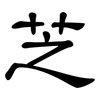 芝: Kanzleischrift 芝: Kanzleischrift