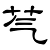 芞: Kanzleischrift