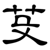 芟: Kanzleischrift