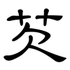 芡: Kanzleischrift