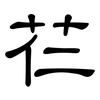 芢: Kanzleischrift