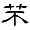 芣: Kanzleischrift