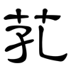 芤: Kanzleischrift