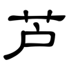 芦: Kanzleischrift 芦: Kanzleischrift