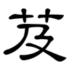 芨: Kanzleischrift