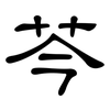 芩: Kanzleischrift
