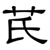 芪: Kanzleischrift