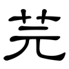 芫: Kanzleischrift