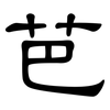 芭: Kanzleischrift 芭: Kanzleischrift