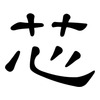 芯: clerical script 芯: clerical script