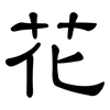 花: clerical script 花: clerical script