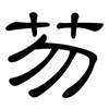 芴: Kanzleischrift