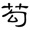芶: Kanzleischrift