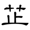 芷: Kanzleischrift