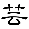 芸: Kanzleischrift 芸: Kanzleischrift