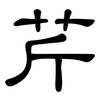 芹: Kanzleischrift 芹: Kanzleischrift