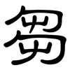 芻: Kanzleischrift