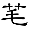 芼: Kanzleischrift