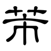 芾: Kanzleischrift