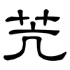 苀: Kanzleischrift 苀: Kanzleischrift