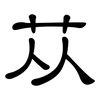 苁: Kanzleischrift