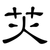 苂: Kanzleischrift 苂: Kanzleischrift