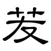 苃: Kanzleischrift 苃: Kanzleischrift
