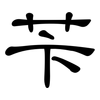 苄: Kanzleischrift