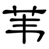 苇: Kanzleischrift 苇: Kanzleischrift