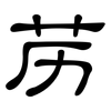 苈: Kanzleischrift