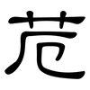 苊: Kanzleischrift 苊: Kanzleischrift