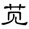 苋: Kanzleischrift