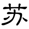 苏: clerical script 苏: clerical script